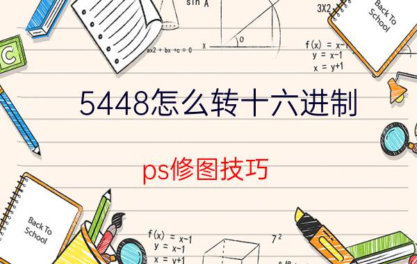 5448怎么转十六进制 ps修图技巧？